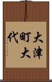 大津町大代 Scroll