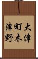 大津町木津野 Scroll