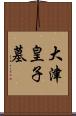 大津皇子墓 Scroll