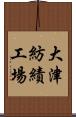 大津紡績工場 Scroll