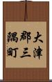 大津郡三隅町 Scroll