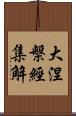 大涅槃經集解 Scroll