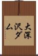 大深沢ダム Scroll