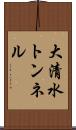 大清水トンネル Scroll