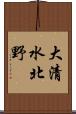 大清水北野 Scroll