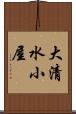 大清水小屋 Scroll
