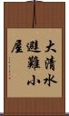 大清水避難小屋 Scroll