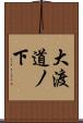 大渡道ノ下 Scroll