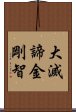 大滅諦金剛智 Scroll