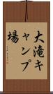 大滝キャンプ場 Scroll