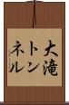 大滝トンネル Scroll