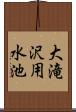大滝沢用水池 Scroll
