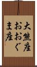 大熊座 Scroll