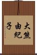 大熊由紀子 Scroll