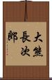 大熊長次郎 Scroll