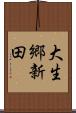 大生郷新田 Scroll