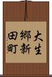 大生郷新田町 Scroll