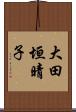 大田垣晴子 Scroll