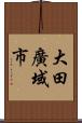 大田廣域市 Scroll