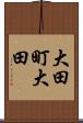 大田町大田 Scroll