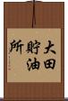 大田貯油所 Scroll