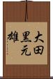 大田黒元雄 Scroll