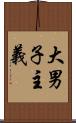 大男子主義 Scroll