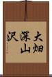 大畑深山沢 Scroll