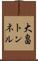 大畠トンネル Scroll