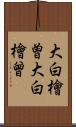 大白檜曽 Scroll