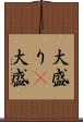 大盛り(P) Scroll
