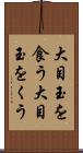 大目玉を食う Scroll