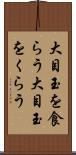 大目玉を食らう Scroll