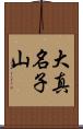 大真名子山 Scroll