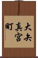 大矢真宮町 Scroll