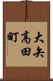 大矢高田町 Scroll