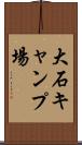 大石キャンプ場 Scroll
