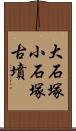 大石塚小石塚古墳 Scroll