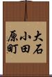 大石小田原町 Scroll