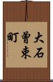 大石曾束町 Scroll