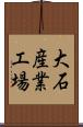 大石産業工場 Scroll