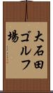 大石田ゴルフ場 Scroll