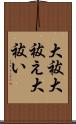 大祓 Scroll