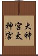 大神宮 Scroll