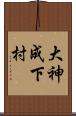 大神成下村 Scroll