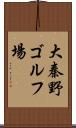 大秦野ゴルフ場 Scroll