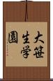 大笹生学園 Scroll