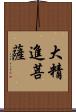 大精進菩薩 Scroll