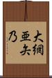 大網亜矢乃 Scroll