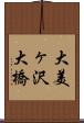 大美ヶ沢大橋 Scroll